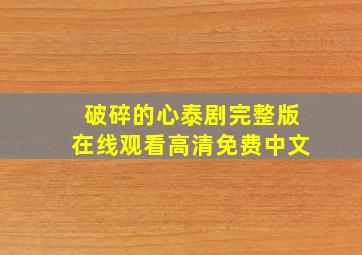 破碎的心泰剧完整版在线观看高清免费中文