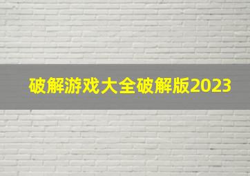 破解游戏大全破解版2023