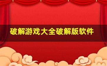 破解游戏大全破解版软件