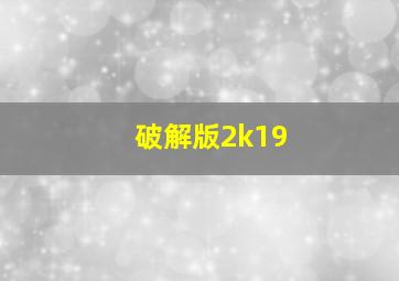 破解版2k19