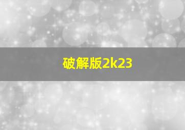 破解版2k23