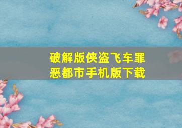 破解版侠盗飞车罪恶都市手机版下载