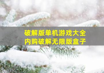 破解版单机游戏大全内购破解无限版盒子