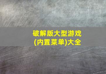 破解版大型游戏(内置菜单)大全