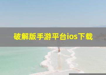 破解版手游平台ios下载