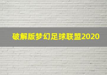 破解版梦幻足球联盟2020