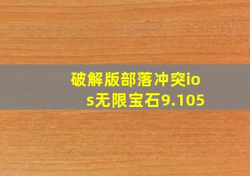 破解版部落冲突ios无限宝石9.105