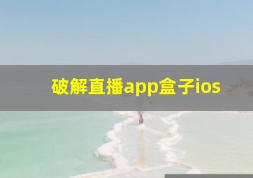 破解直播app盒子ios