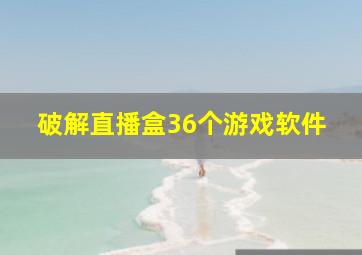 破解直播盒36个游戏软件