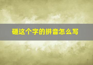 砸这个字的拼音怎么写