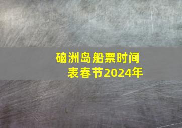 硇洲岛船票时间表春节2024年