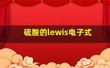 硫酸的lewis电子式