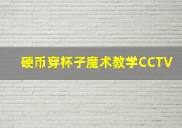 硬币穿杯子魔术教学CCTV