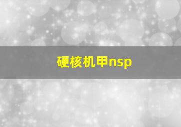 硬核机甲nsp