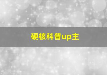 硬核科普up主