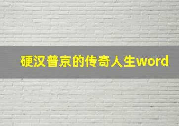 硬汉普京的传奇人生word