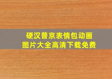 硬汉普京表情包动画图片大全高清下载免费