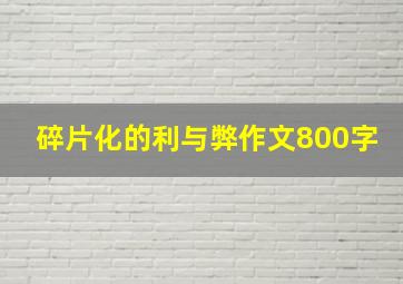 碎片化的利与弊作文800字