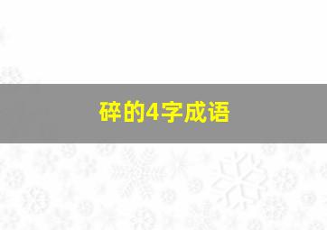 碎的4字成语