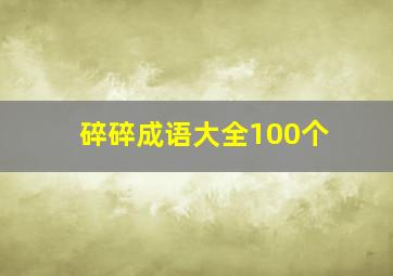 碎碎成语大全100个