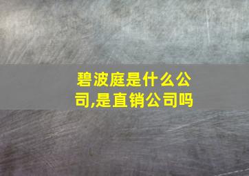 碧波庭是什么公司,是直销公司吗