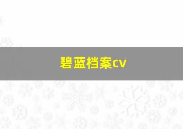 碧蓝档案cv