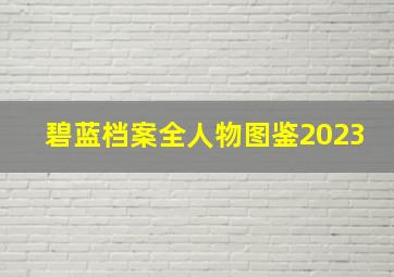 碧蓝档案全人物图鉴2023