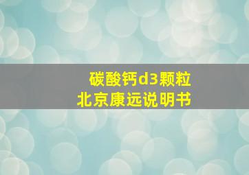 碳酸钙d3颗粒北京康远说明书