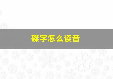 磔字怎么读音