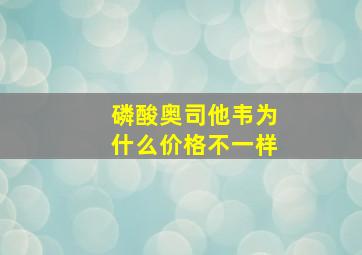 磷酸奥司他韦为什么价格不一样