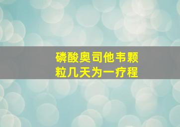 磷酸奥司他韦颗粒几天为一疗程