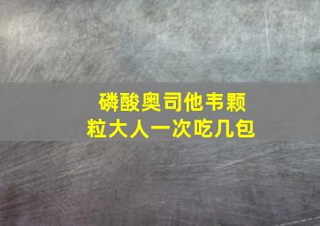 磷酸奥司他韦颗粒大人一次吃几包