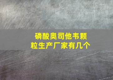 磷酸奥司他韦颗粒生产厂家有几个