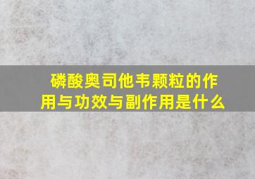 磷酸奥司他韦颗粒的作用与功效与副作用是什么