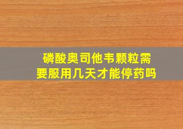 磷酸奥司他韦颗粒需要服用几天才能停药吗