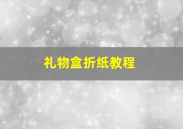 礼物盒折纸教程