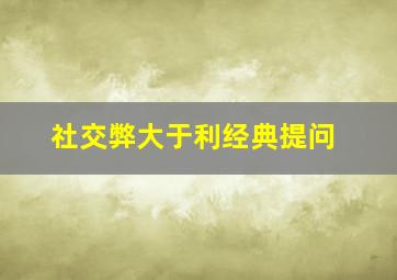 社交弊大于利经典提问