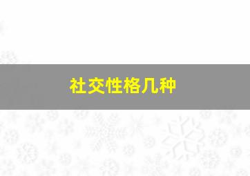 社交性格几种