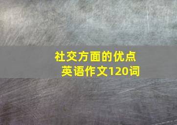 社交方面的优点英语作文120词