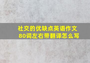 社交的优缺点英语作文80词左右带翻译怎么写