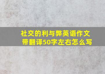 社交的利与弊英语作文带翻译50字左右怎么写