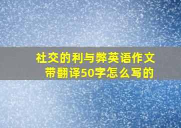 社交的利与弊英语作文带翻译50字怎么写的