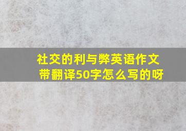 社交的利与弊英语作文带翻译50字怎么写的呀