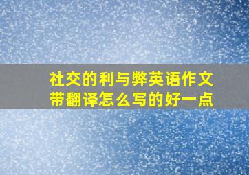 社交的利与弊英语作文带翻译怎么写的好一点