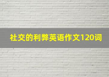 社交的利弊英语作文120词