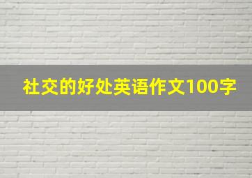 社交的好处英语作文100字