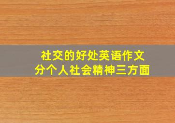 社交的好处英语作文分个人社会精神三方面