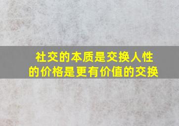 社交的本质是交换人性的价格是更有价值的交换