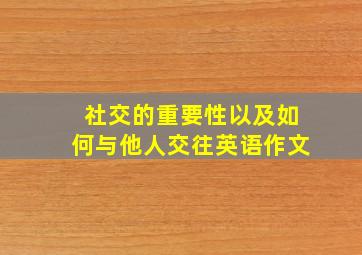 社交的重要性以及如何与他人交往英语作文