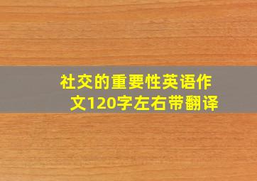 社交的重要性英语作文120字左右带翻译